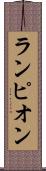 ランピオン Scroll