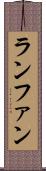 ランファン Scroll