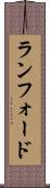 ランフォード Scroll