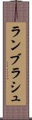 ランブラシュ Scroll