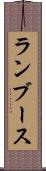 ランブース Scroll