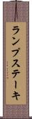 ランプ・ステーキ Scroll