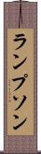 ランプソン Scroll