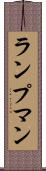 ランプマン Scroll