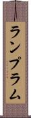 ランプ Scroll