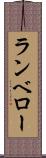 ランベロー Scroll