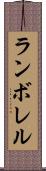 ランボレル Scroll