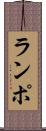 ランポ Scroll