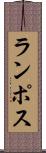 ランポス Scroll