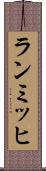 ランミッヒ Scroll