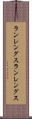 ランレングス Scroll