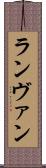 ランヴァン Scroll