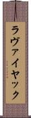 ラヴァイヤック Scroll