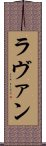 ラヴァン Scroll