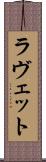 ラヴェット Scroll