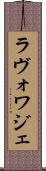 ラヴォワジェ Scroll