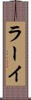 ラーイ Scroll