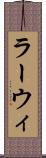 ラーウィ Scroll