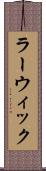 ラーウィック Scroll