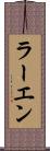 ラーエン Scroll