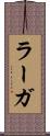ラーガ Scroll