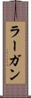 ラーガン Scroll
