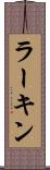 ラーキン Scroll