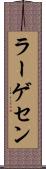 ラーゲセン Scroll
