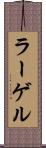 ラーゲル Scroll
