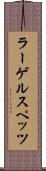 ラーゲルスペッツ Scroll