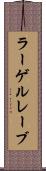 ラーゲルレーブ Scroll