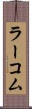 ラーコム Scroll