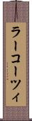 ラーコーツィ Scroll