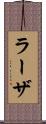 ラーザ Scroll