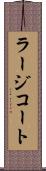 ラージコート Scroll