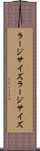 ラージサイズ Scroll