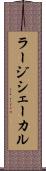 ラージシェーカル Scroll