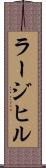 ラージ・ヒル Scroll