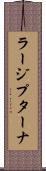 ラージプターナ Scroll