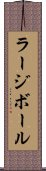 ラージボール Scroll