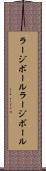 ラージボール Scroll