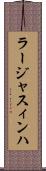 ラージャスィンハ Scroll