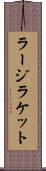 ラージラケット Scroll