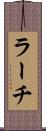 ラーチ Scroll
