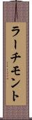 ラーチモント Scroll