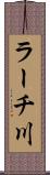 ラーチ川 Scroll