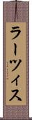ラーツィス Scroll