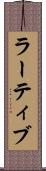 ラーティブ Scroll