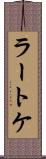 ラートケ Scroll