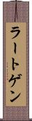 ラートゲン Scroll